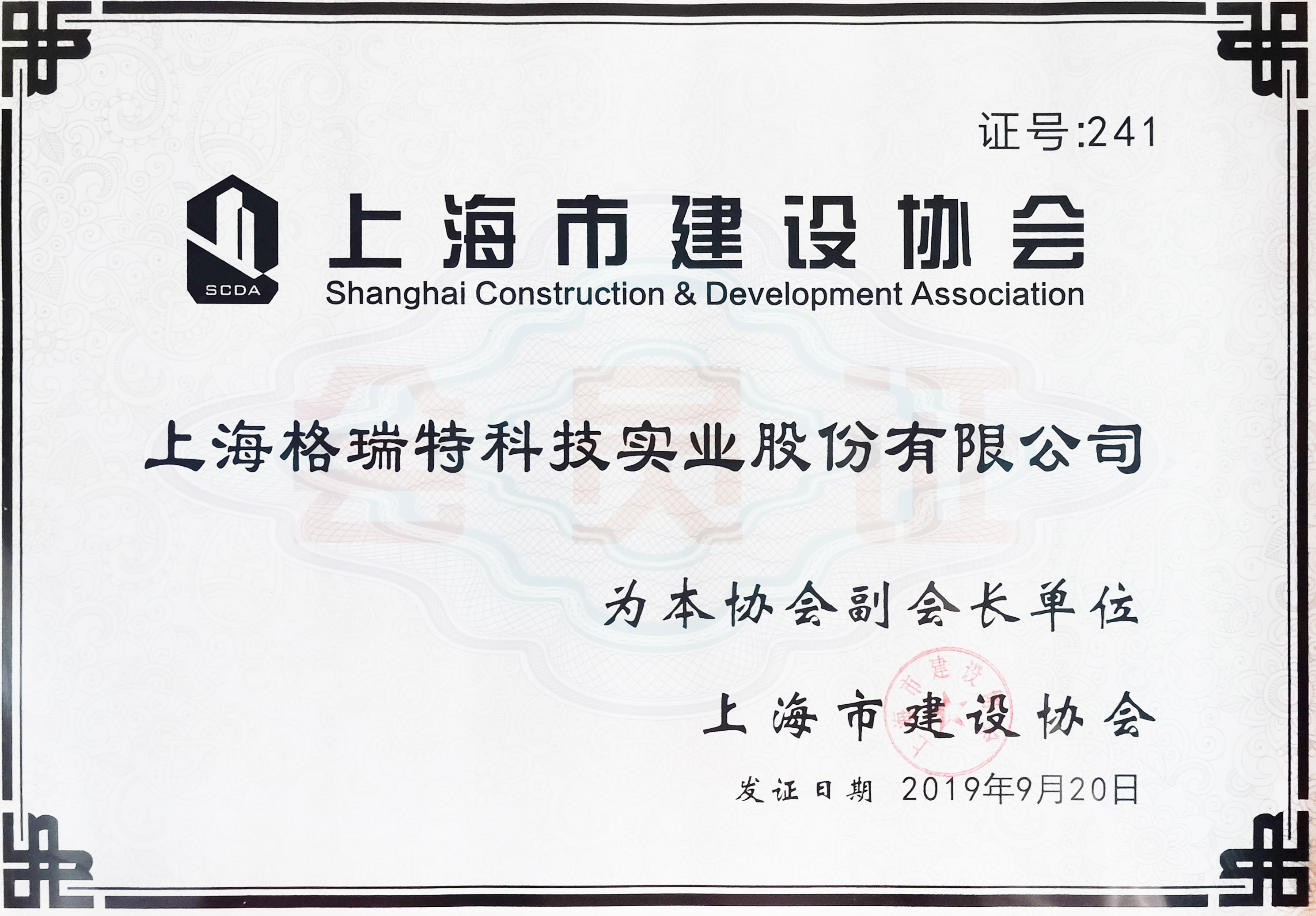 上海市建設(shè)協(xié)會(huì)副會(huì)長單位