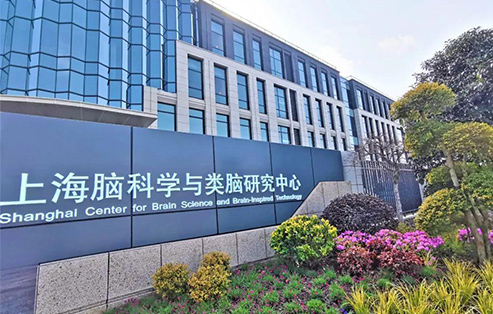 上海腦科學(xué)與類(lèi)腦研究中心